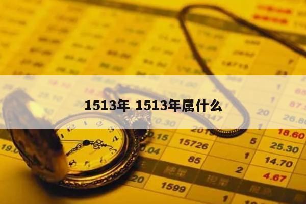 1513年 1513年属什么