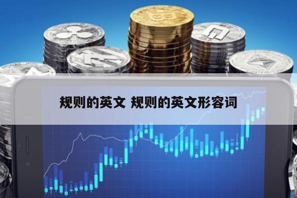 规则的英文 规则的英文形容词
