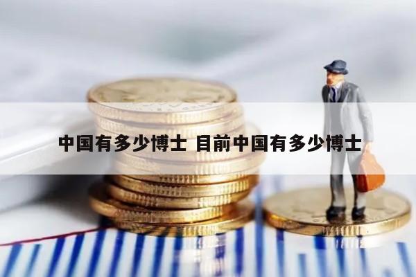 中国有多少博士 目前中国有多少博士