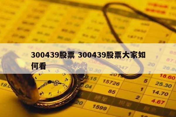 300439股票 300439股票大家如何看