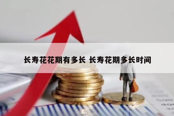 长寿花花期有多长 长寿花期多长时间