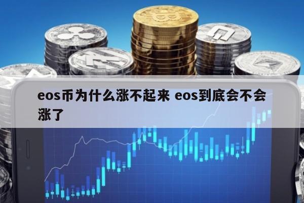 eos币为什么涨不起来 eos到底会不会涨了
