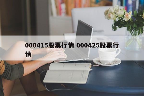 000415股票行情 000425股票行情