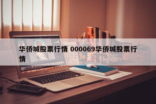华侨城股票行情 000069华侨城股票行情