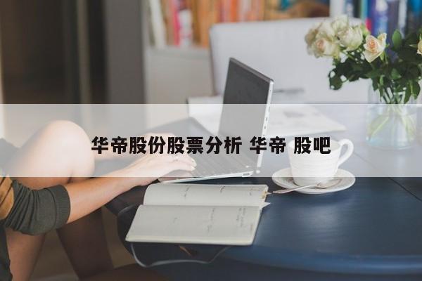 华帝股份股票分析 华帝 股吧