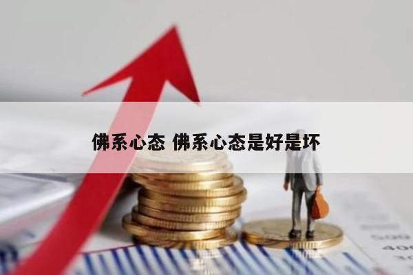 佛系心态 佛系心态是好是坏