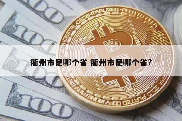 衢州市是哪个省 衢州市是哪个省?