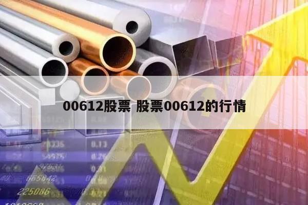00612股票 股票00612的行情