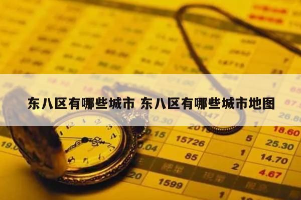 东八区有哪些城市 东八区有哪些城市地图