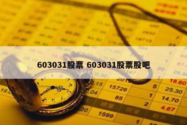 603031股票 603031股票股吧
