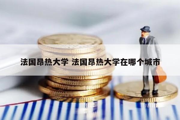 法国昂热大学 法国昂热大学在哪个城市