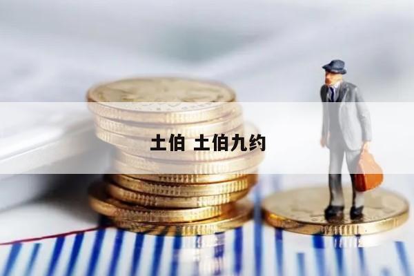 土伯 土伯九约