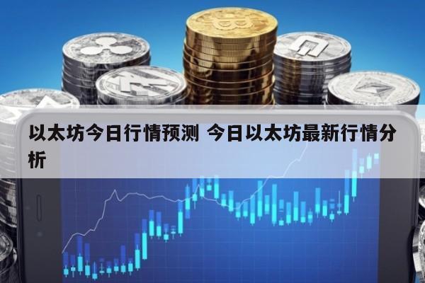 以太坊今日行情预测 今日以太坊最新行情分析