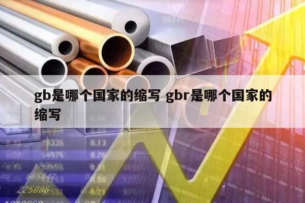 gb是哪个国家的缩写 gbr是哪个国家的缩写