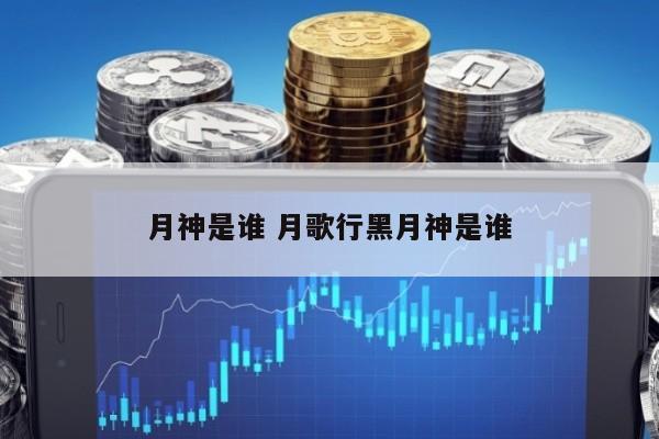 月神是谁 月歌行黑月神是谁