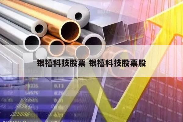 银禧科技股票 银禧科技股票股