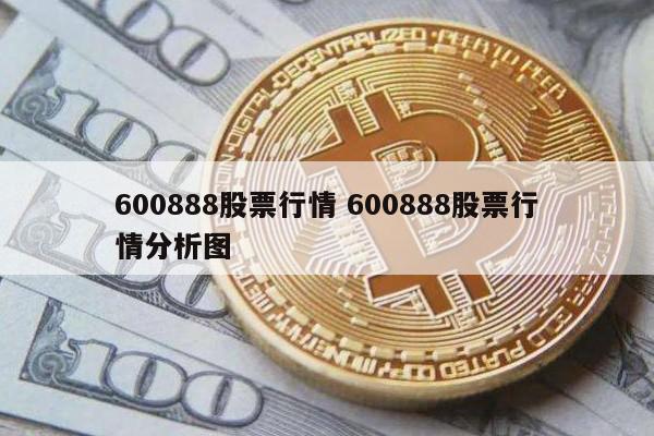 600888股票行情 600888股票行情分析图