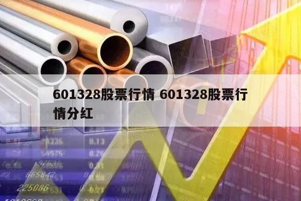 601328股票行情 601328股票行情分红