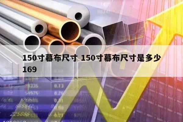 150寸幕布尺寸 150寸幕布尺寸是多少169
