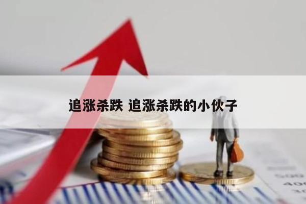 追涨杀跌 追涨杀跌的小伙子