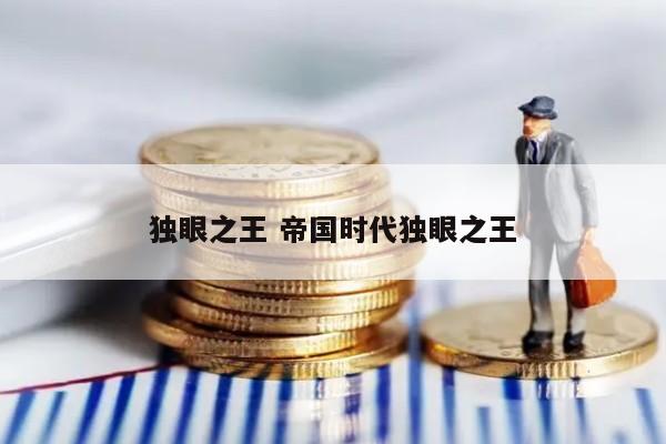 独眼之王 帝国时代独眼之王