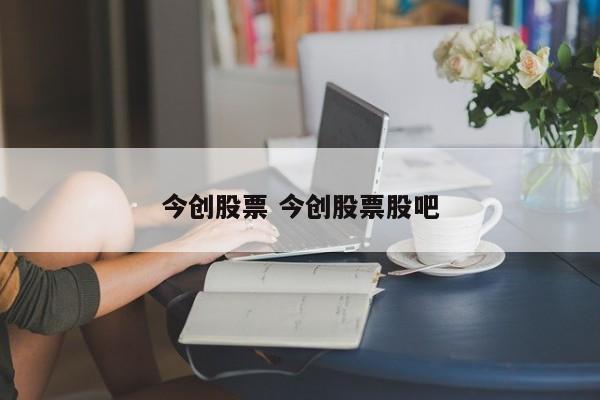 今创股票 今创股票股吧