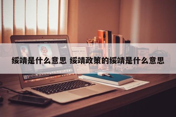 绥靖是什么意思 绥靖政策的绥靖是什么意思