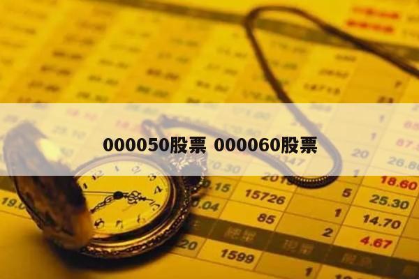 000050股票 000060股票