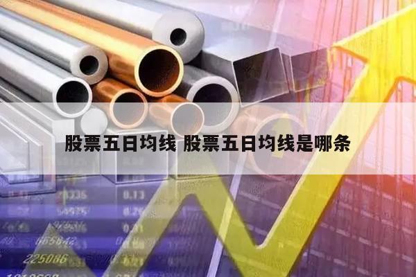 股票五日均线 股票五日均线是哪条