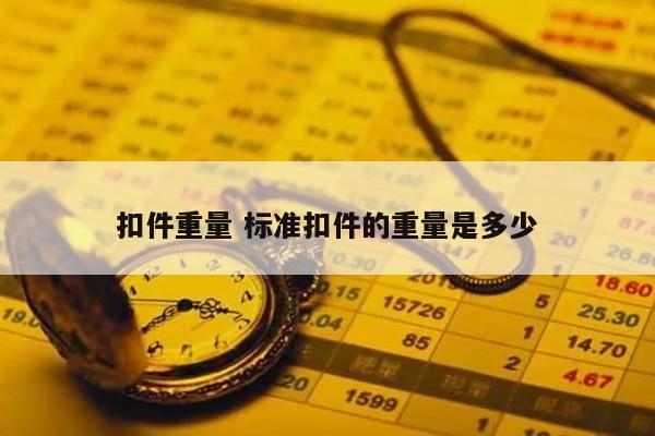 扣件重量 标准扣件的重量是多少