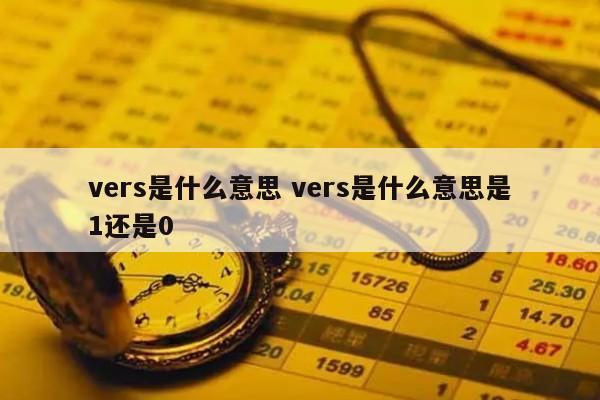 vers是什么意思 vers是什么意思是1还是0