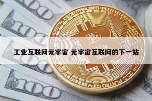 工业互联网元宇宙 元宇宙互联网的下一站