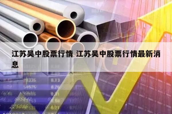 江苏吴中股票行情 江苏吴中股票行情最新消息