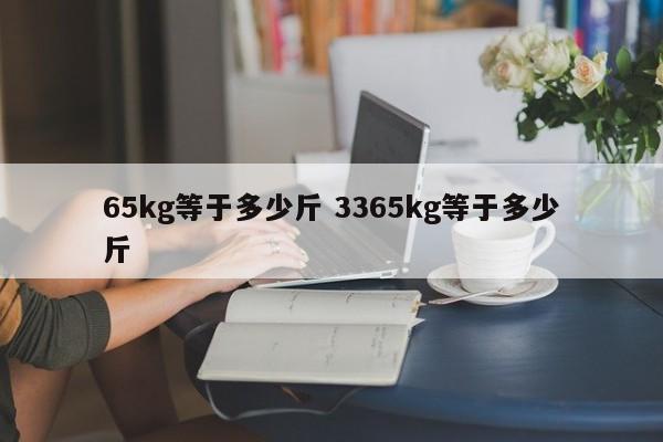 65kg等于多少斤 3365kg等于多少斤