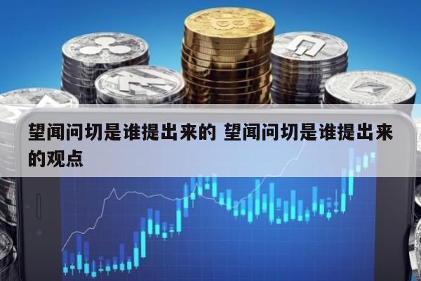 望闻问切是谁提出来的 望闻问切是谁提出来的观点