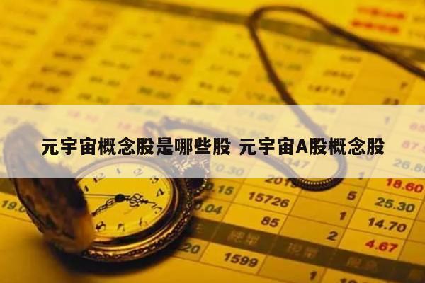 元宇宙概念股是哪些股 元宇宙A股概念股