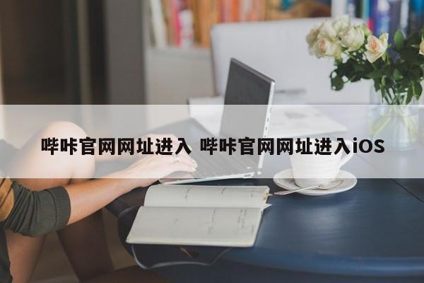 哔咔官网网址进入 哔咔官网网址进入iOS