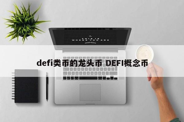 defi类币的龙头币 DEFI概念币