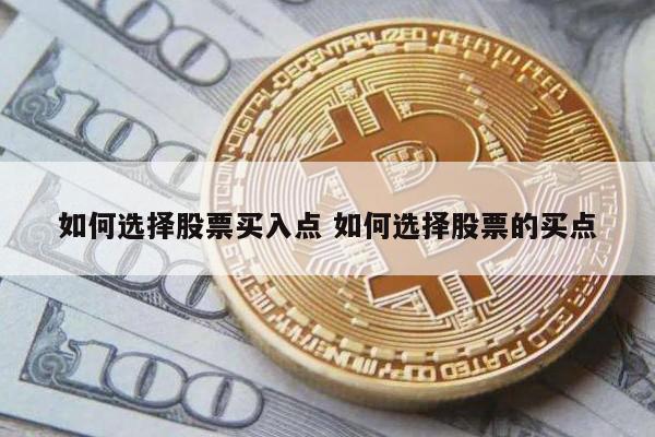 如何选择股票买入点 如何选择股票的买点