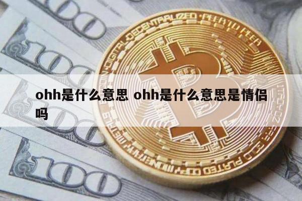 ohh是什么意思 ohh是什么意思是情侣吗