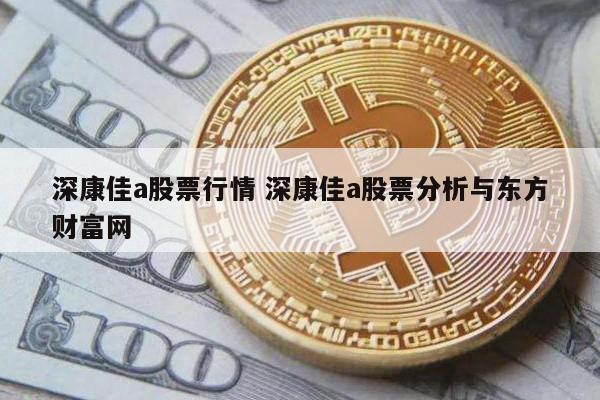 深康佳a股票行情 深康佳a股票分析与东方财富网