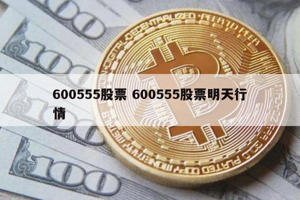 600555股票 600555股票明天行情