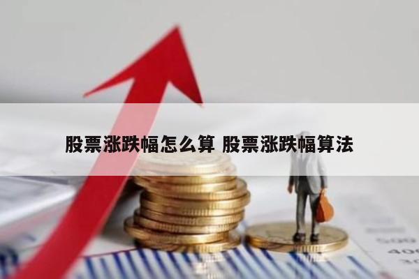 股票涨跌幅怎么算 股票涨跌幅算法