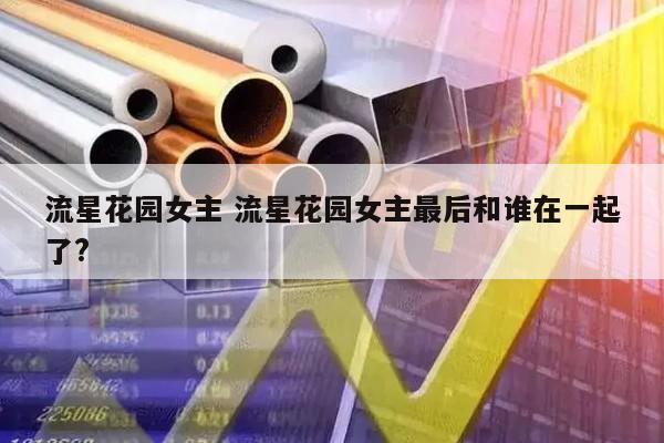 流星花园女主 流星花园女主最后和谁在一起了?