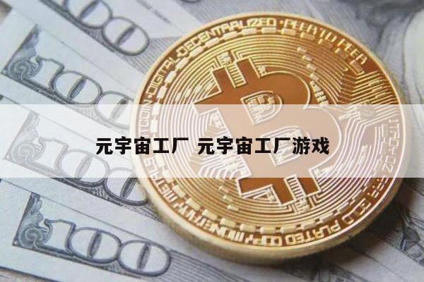 元宇宙工厂 元宇宙工厂游戏