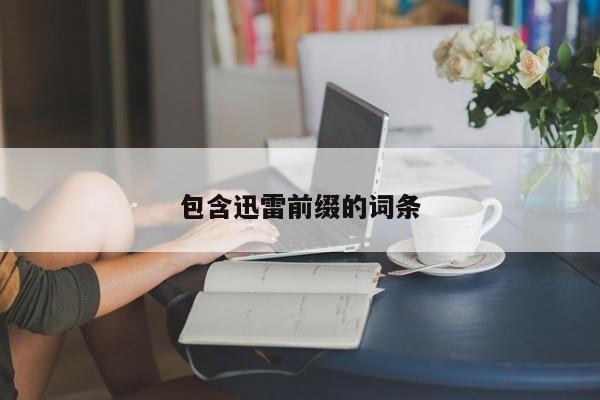 包含迅雷前缀的词条