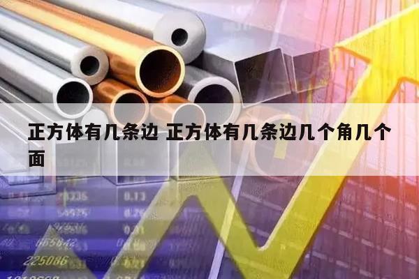 正方体有几条边 正方体有几条边几个角几个面