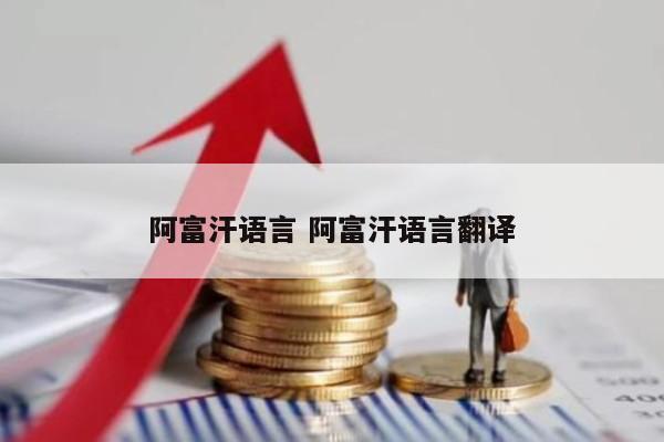 阿富汗语言 阿富汗语言翻译