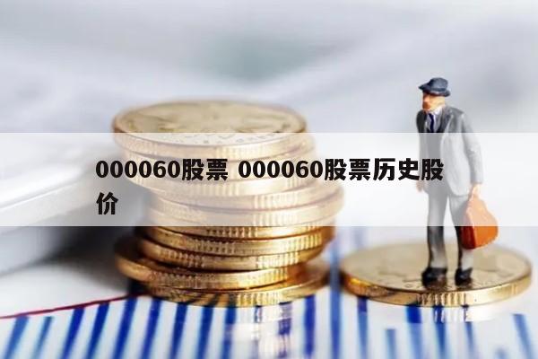 000060股票 000060股票历史股价