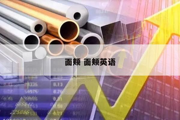 面颊 面颊英语